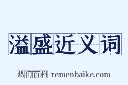 溢盛近义词是什么意思的图片